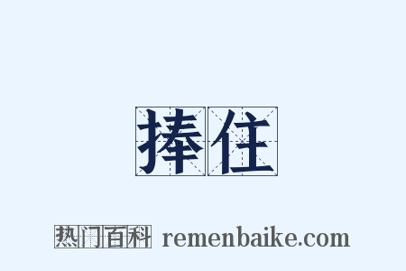 捧住是什么意思的图片